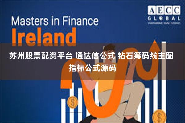 苏州股票配资平台 通达信公式 钻石筹码线主图 指标公式源码