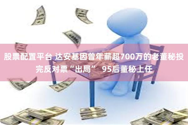 股票配置平台 达安基因曾年薪超700万的老董秘投完反对票“出局”  95后董秘上任