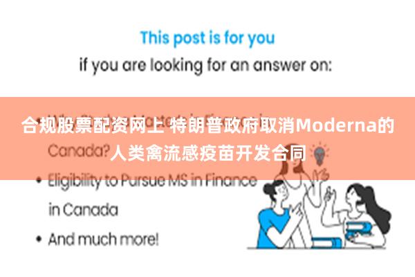 合规股票配资网上 特朗普政府取消Moderna的人类禽流感疫苗开发合同