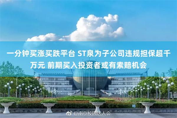 一分钟买涨买跌平台 ST泉为子公司违规担保超千万元 前期买入投资者或有索赔机会