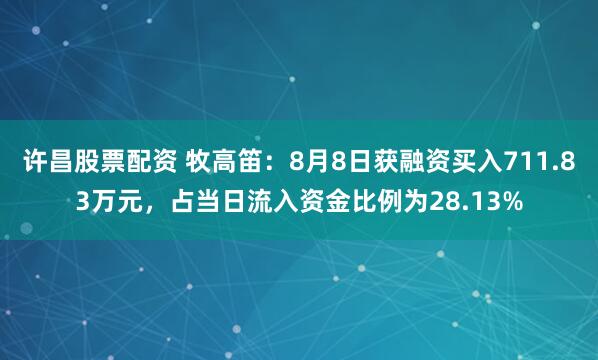 许昌股票配资 牧高笛：8月8日获融资买入711.83万元，占当日流入资金比例为28.13%