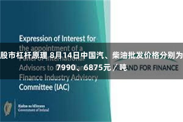 股市杠杆原理 8月14日中国汽、柴油批发价格分别为7990、6875元／吨