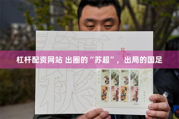 杠杆配资网站 出圈的“苏超”，出局的国足