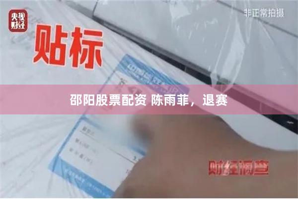 邵阳股票配资 陈雨菲，退赛