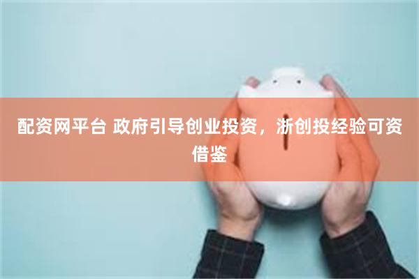 配资网平台 政府引导创业投资，浙创投经验可资借鉴
