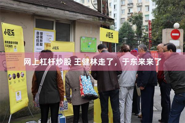 网上杠杆炒股 王健林走了，于东来来了