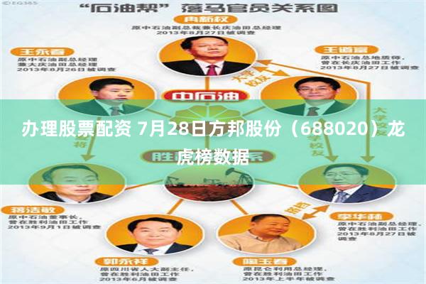 办理股票配资 7月28日方邦股份（688020）龙虎榜数据
