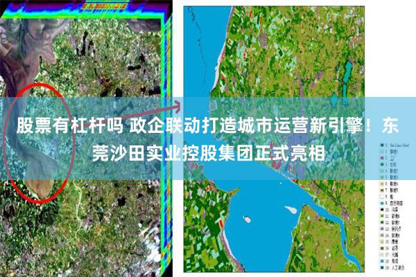 股票有杠杆吗 政企联动打造城市运营新引擎！东莞沙田实业控股集团正式亮相