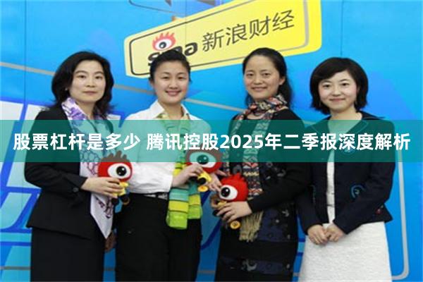 股票杠杆是多少 腾讯控股2025年二季报深度解析