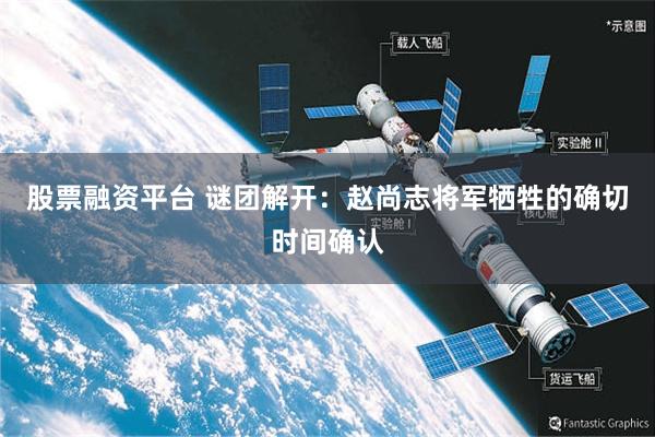 股票融资平台 谜团解开:赵尚志将军牺牲的确切时间确认