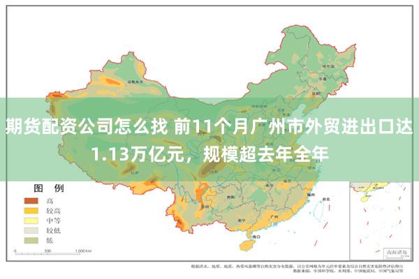 期货配资公司怎么找 前11个月广州市外贸进出口达1.13万亿元,规模超去年全年
