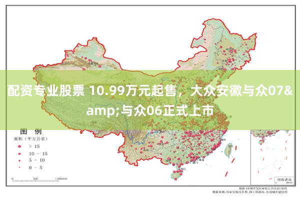 配资专业股票 10.99万元起售，大众安徽与众07&与众06正式上市