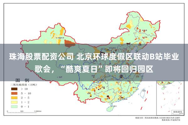 珠海股票配资公司 北京环球度假区联动B站毕业歌会，“酷爽夏日”即将回归园区