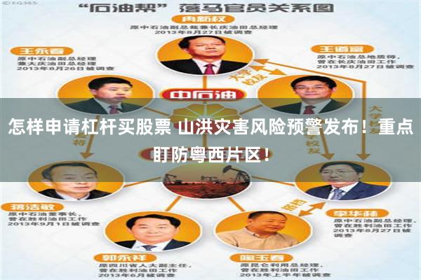 怎样申请杠杆买股票 山洪灾害风险预警发布!重点盯防粤西片区!