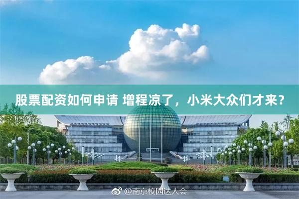 股票配资如何申请 增程凉了，小米大众们才来？
