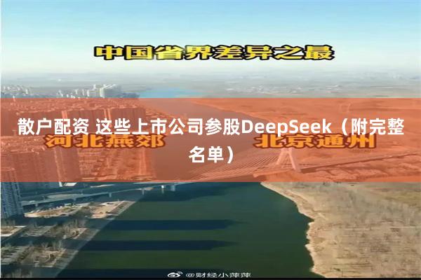 散户配资 这些上市公司参股DeepSeek（附完整名单）