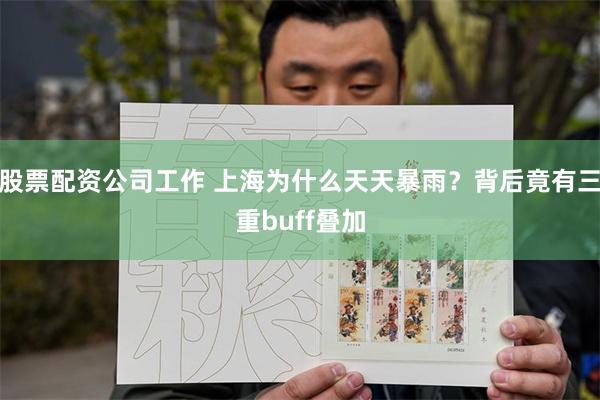股票配资公司工作 上海为什么天天暴雨？背后竟有三重buff叠加