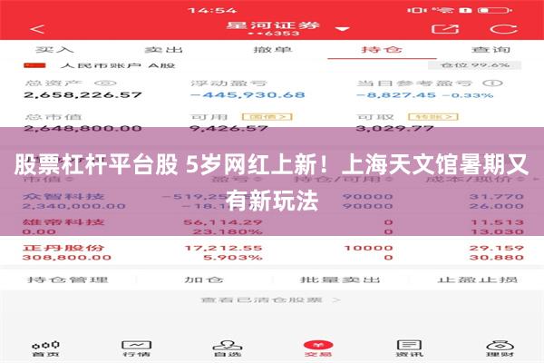 股票杠杆平台股 5岁网红上新！上海天文馆暑期又有新玩法