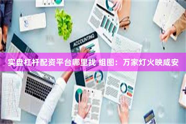 实盘杠杆配资平台哪里找 组图：万家灯火映咸安