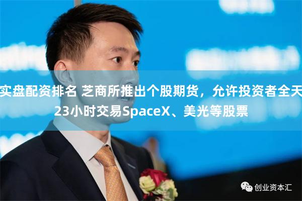 实盘配资排名 芝商所推出个股期货,允许投资者全天23小时交易SpaceX、美光等股票
