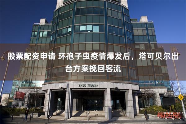 股票配资申请 环孢子虫疫情爆发后，塔可贝尔出台方案挽回客流