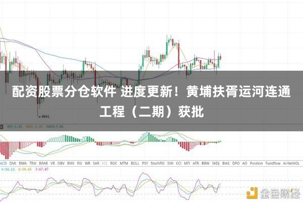 配资股票分仓软件 进度更新!黄埔扶胥运河连通工程(二期)获批