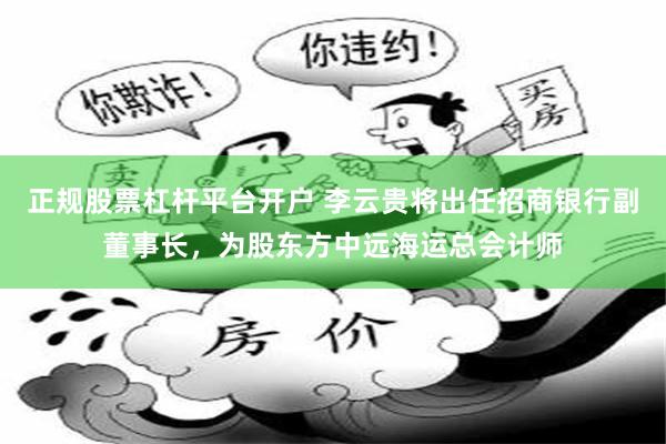 正规股票杠杆平台开户 李云贵将出任招商银行副董事长，为股东方中远海运总会计师