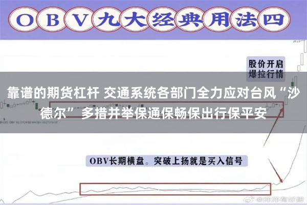 靠谱的期货杠杆 交通系统各部门全力应对台风“沙德尔” 多措并举保通保畅保出行保平安