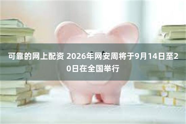 可靠的网上配资 2026年网安周将于9月14日至20日在全国举行