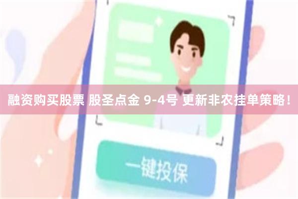 融资购买股票 股圣点金 9-4号 更新非农挂单策略！
