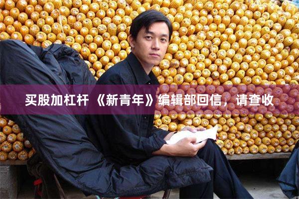买股加杠杆 《新青年》编辑部回信，请查收