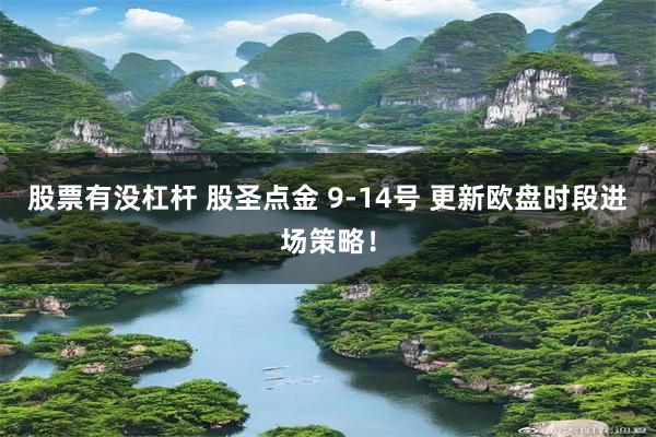 股票有没杠杆 股圣点金 9-14号 更新欧盘时段进场策略！