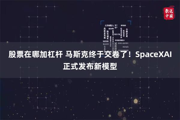 股票在哪加杠杆 马斯克终于交卷了！SpaceXAI正式发布新模型