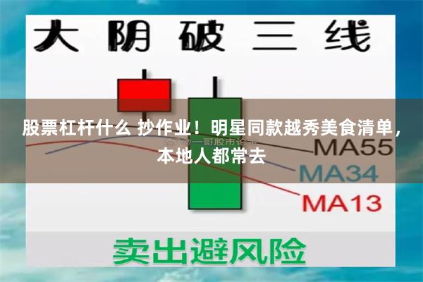 股票杠杆什么 抄作业！明星同款越秀美食清单，本地人都常去