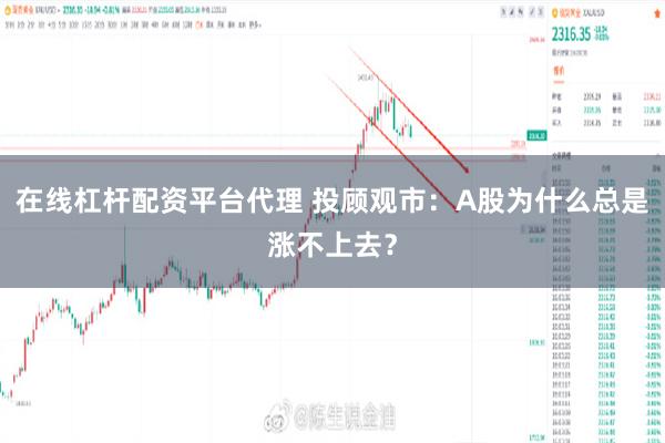 在线杠杆配资平台代理 投顾观市：A股为什么总是涨不上去？
