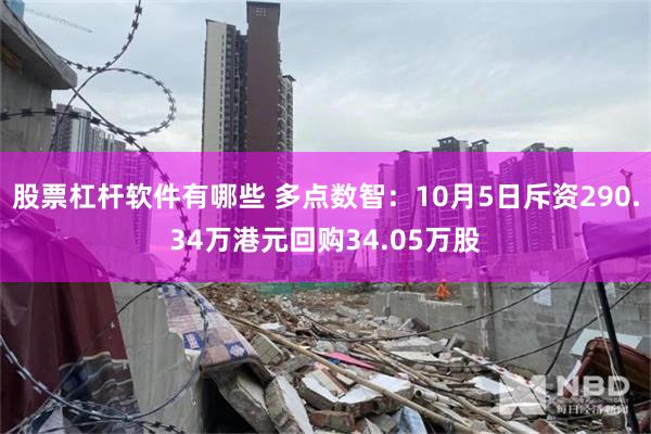 股票杠杆软件有哪些 多点数智：10月5日斥资290.34万港元回购34.05万股