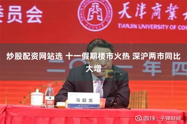炒股配资网站选 十一假期楼市火热 深沪两市同比大增